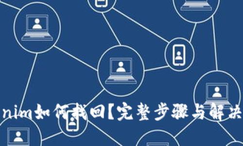 Tokenim如何找回？完整步骤与解决方案