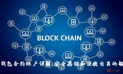 以太坊钱包合约账户详解