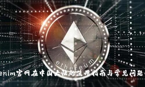Tokenim官网在中国大陆的使用指南与常见问题解答