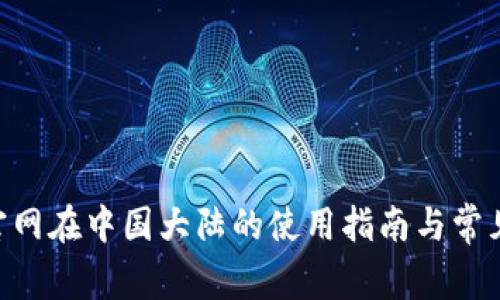 Tokenim官网在中国大陆的使用指南与常见问题解答