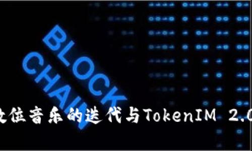 汪峰定律：数位音乐的迭代与TokenIM 2.0的未来展望