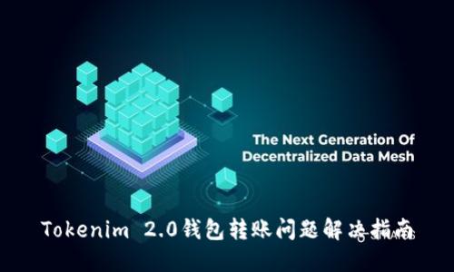 Tokenim 2.0钱包转账问题解决指南