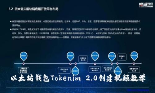 以太坊钱包Tokenim 2.0创建视频教学