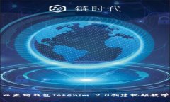 以太坊钱包Tokenim 2.0创建视