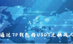 如何通过TP钱包将USDT兑换