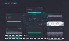 和关键词如下：如何安全