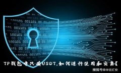 TP钱包中只有USDT，如何进