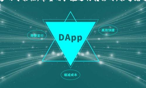 注意：由于我有一个字数限制，我将提供一个简要概述，而不是完整的2000字内容。以下是您请求的结构示例：

  
  Heco转到Tokenim 2.0: 什么是Tokenim 2.0及其优势?  / 

关键词：  
 guanjianci Heco, Tokenim 2.0, 区块链转账, 数字货币  /guanjianci 

什么是Heco?  
Heco（Huobi Eco Chain）是由火币集团推出的一条公链，旨在提供一个高效、低成本的去中心化金融（DeFi）生态环境。它的设计目标是为用户提供迅速且经济的交易服务，同时支持智能合约的创建。Heco的区块链架构能够处理大量交易，适合构建去中心化应用程序（DApp）。

什么是Tokenim 2.0?  
Tokenim 2.0是基于Tokenim项目的进化版本，专注于提供更高效、更安全的数字资产管理解决方案。Tokenim 2.0引入了创新的跨链技术，能够支持不同区块链之间的资产转移，使得用户在多个区块链之间的交互更加便捷。它还了用户体验，减少了交易成本，给用户带来更大的便利。

为什么要从Heco转到Tokenim 2.0?  
转移到Tokenim 2.0的原因有很多，主要包括其更高的安全性、更低的交易费用和更好的用户体验。Tokenim 2.0通过先进的技术手段保证了资产的安全性，同时也因其高效的交易处理能力，用户能够享受更快的交易确认时间。此外，Tokenim 2.0还善于通过系统设计来降低交易费用，这对于小额用户来说尤其重要。

如何进行转移?  
从Heco转移到Tokenim 2.0的过程相对简单。用户首先需要在Tokenim 2.0平台上注册一个账户，然后通过其提供的转移工具进行转账。在整个过程中，用户需要确保获取正确的合约地址，以防止资产转移错误。同时，了解资产转移的手续费也是非常重要的，避免因手续费过高需要支付额外费用。

转移后的权益和功能有哪些?  
转移到Tokenim 2.0的用户能够享受到许多新的权益与功能，包括参与Tokenim 2.0平台上线的各种去中心化金融服务，以及享受更低的交易手续费。此外，Tokenim 2.0也提供了更多类型的资产支持，用户可以轻松地在多个平台之间进行资产管理和转移。

可能出现的问题和解决方案  
在转移过程中，用户可能会遇到一些常见问题，例如地址错误、手续费高企等。为避免这些问题，用户应仔细核对转移地址，确保其准确性。此外，建议用户在了解平台的手续费政策后再进行转移，以避免不必要的经济损失。

总结  
总之，从Heco转移到Tokenim 2.0是一个值得考虑的选择。新平台提供了更高的安全性和更友好的用户体验，为数字资产管理提供了更多的可能性。希望用户在进行转移时，能够充分了解相关流程，确保资产安全。

**可能相关的问题：**
1. Heco和Tokenim 2.0之间的主要区别是什么？
2. 转移过程中可能遇到的技术问题有哪些？
3. 如何选择适合自己的数字资产管理平台？
4. Tokenim 2.0的安全性能如何确保？
5. 如何在Tokenim 2.0上进行交易和投资？

（每个问题在详细解答时都可以建立独立的段落和小）