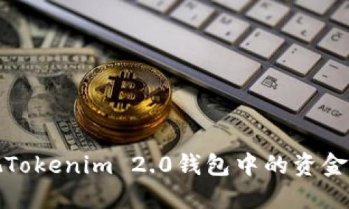: 如何把Tokenim 2.0钱包中的资金安全取出