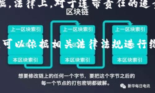   如何举报USDT钱包及注意事项 / 

 guanjianci USDT钱包, 举报, 数字货币, 反欺诈 /guanjianci 

随着加密货币的迅猛发展，USDT（泰达币）作为一种与美元挂钩的稳定币，受到越来越多投资者的青睐。然而，随之而来的各种诈骗和欺诈案件也日益增多。在此背景下，了解如何举报USDT钱包，以及相关的注意事项，显得尤为重要。

一、什么是USDT钱包？
USDT钱包是一种存储和管理USDT的数字钱包，用户可以通过钱包进行USDT的转账、收款及其他交易功能。USDT钱包分为热钱包和冷钱包，热钱包即在线钱包，方便快捷，但安全性较低；冷钱包为离线钱包，更加安全，但使用上可能不够便利。

二、为什么要举报USDT钱包？
举报USDT钱包主要是为了防止欺诈行为、保护自己的投资安全。在很多情况下，不法分子利用假冒钱包实施诈骗，例如虚假交易、承诺高收益等，很多用户因轻信而遭受损失。通过举报，可以帮助他人避免受骗，并且有助于维护整个加密货币市场的健康环境。

三、如何举报USDT钱包？
举报USDT钱包的流程并不是特别复杂，主要可以通过以下方式进行：
ul
li第一步，收集证据。举报之前，务必要收集相关的文档和证据，包括交易记录、聊天记录、对方钱包地址等。/li
li第二步，选择举报平台。可以选择相关的区块链支持平台、加密货币交易所，以及当地的执法机构来进行举报。大部分交易所都有投诉渠道。/li
li第三步，提交举报信息。填写举报表格，将收集到的证据与信息一并提交，并确保信息的完整性和准确性。/li
/ul

四、举报USDT钱包需要注意哪些事项？
在举报USDT钱包时，用户需要注意以下几点：
ul
li匿名性：举报时，可以选择匿名提交，但确保提供足够的信息供调查使用。/li
li法律依据：了解相关法律法规，确保举报行使在法律范围之内，避免惹上不必要的麻烦。/li
li避免误报：在没有确凿证据的情况下，避免随意举报，以免造成他人不必要的损失与纠纷。/li
/ul

可能相关问题

h41. 如何识别诈骗USDT钱包？/h4
在加密货币的世界中，诈骗手段层出不穷，用户需要提高警惕，学会识别可能的诈骗USDT钱包。首先，诈骗钱包通常会使用与正规平台非常相似的名称或域名，用户在使用时需要仔细检查网站地址，确保其来源合法。其次，诈骗钱包往往会承诺高于市场的回报或快速致富的机会，这是典型的“庞氏骗局”特征。此外，若该钱包的社交媒体账号存在大量负面评论与举报信息，也要引起警觉。综合利用在线评分和反馈数据，可以更全面地评估某个USDT钱包的可靠性。

h42. 举报后会发生什么？/h4
举报USDT钱包后，相关平台或法律机构会对提交的资料进行审查和评估。对于明显存在欺诈行为的USDT钱包，平台可能会采取措施，包括锁定钱包、暂停交易、以及进行进一步调查等。具体处理方式依赖于举报的内容及其严重性。如举报涉及到刑事犯罪，执法机构还可能进一步展开调查，追踪涉事人员的资金流动和行为。如果举报属实，受害者可能会通过法律途径进行索赔或追讨损失。

h43. 如何防止被骗？/h4
在数字货币盛行的今天，防止被骗尤为重要。首先，选择正规渠道交易是防止被骗的基础，尽量通过知名交易所进行USDT交易，并选择已获许可证的交易平台进行操作。其次，用户应当增强对市场相关信息的了解，比如关注最新的防骗案例、市场动态等。此外，在涉及资金交易前，最好通过多方确认来验证对方的身份，避免轻信陌生的投资建议或承诺。此外，定期更新账户的密码以及启用双重身份验证功能，以增强账户的安全性。

h44. 受到欺诈后，如何追讨损失？/h4
如果不幸受到USDT钱包的诈骗，追讨损失的途径主要包括两个方面。第一，尽量收集和保存所有相关证据，如交易记录及对话记录，尽量提供完整的信息以便于后续维权。第二，及时向相关平台及执法机关进行举报，说明情况并提交证据。法律上，对于连带责任的追责也是有可能的。此外，有些交易所之类的平台可能会有内部的消费纠纷处理机制，用户可以寻找帮助，同时建议寻求专业法律咨询来得知具体的维权路径，提升追回损失的概率。

h45. 是否有相关法律法规保护消费者权益？/h4
在不同国家和地区，关于数字货币交易的法律法规各有不同，但普遍来说，许多国家正在逐步完善对数字货币的监管。消费者权益保护的法律法规，如反欺诈法、证券法等，通常适用这些情况。用户在参与数字货币交易时，如果遭遇欺诈，可以依据相关法律法规进行维权。例如，中国对虚拟货币有明确的法律规范，执法机构能对违反法律的行为追责；美国也有多项举报渠道及法律框架以辅助消费者的权益保护。因此，用户在投资前，有必要了解本国相关的法律信息，以便更好地保护自己的合法权益。

综上所述，了解如何举报USDT钱包及相关事项，不仅可以保护个人合法权益，还能为整个加密货币市场的健康发展助一臂之力。希望每位投资者在进行数字货币交易时，都能保持警觉，避免掉入诈骗的陷阱。