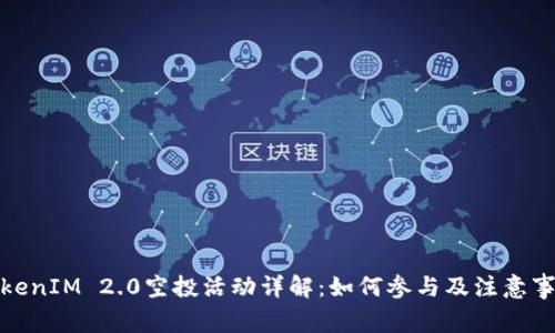 TokenIM 2.0空投活动详解：如何参与及注意事项
