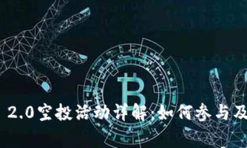 TokenIM 2.0空投活动详解：如何参与及注意事项