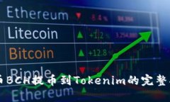 货币BCH提币到Tokenim的完整