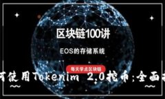 如何使用Tokenim 2.0挖币：全