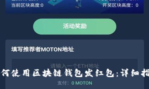 如何使用区块链钱包发红包：详细指南