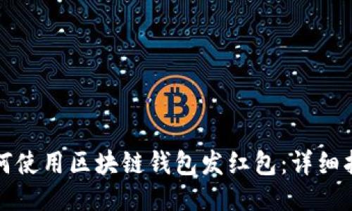 如何使用区块链钱包发红包：详细指南