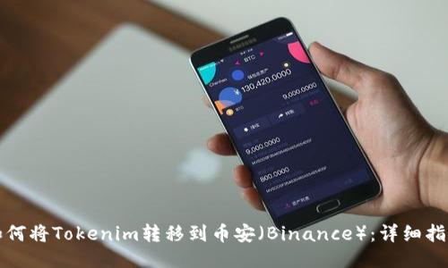 如何将Tokenim转移到币安（Binance）：详细指南