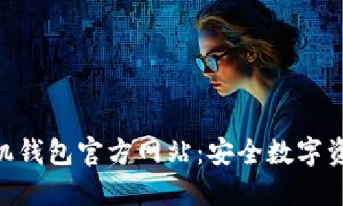 Tokenim手机钱包官方网站：安全数字资产管理利器
