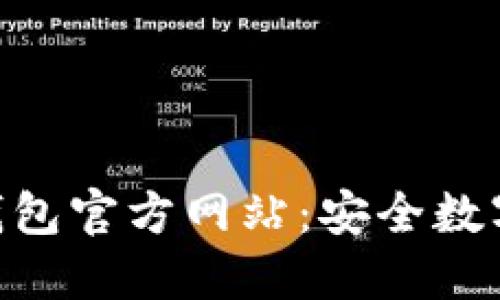Tokenim手机钱包官方网站：安全数字资产管理利器