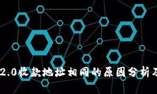 Tokenim 2.0收款地址相同的原因分析及解决方案