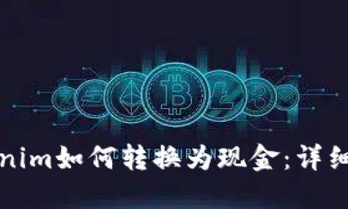 Tokenim如何转换为现金：详细指南