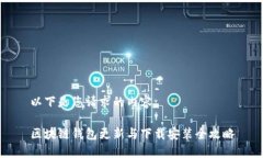 以下是您请求的内容： 区