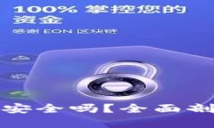 以太坊钱包变现安全吗？