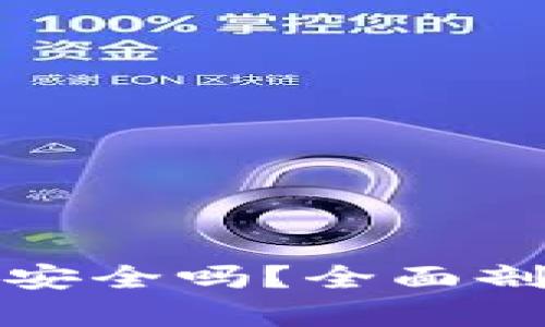 以太坊钱包变现安全吗？全面剖析安全性及风险