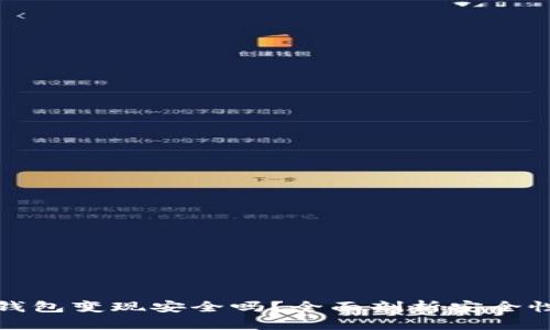 以太坊钱包变现安全吗？全面剖析安全性及风险