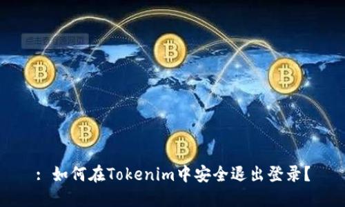 : 如何在Tokenim中安全退出登录？