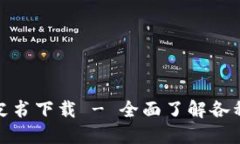 各区块链钱包白皮书下载