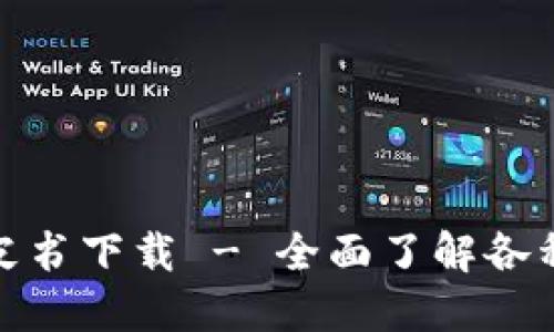 各区块链钱包白皮书下载 - 全面了解各种钱包功能和优势