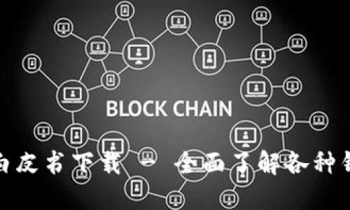 各区块链钱包白皮书下载 - 全面了解各种钱包功能和优势