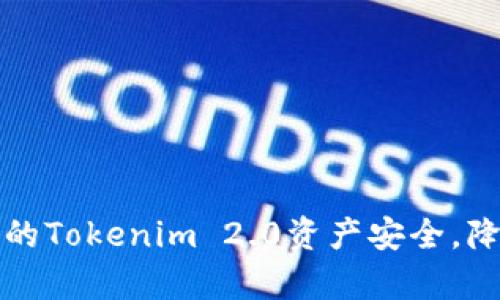 如何保护您的Tokenim 2.0资产安全，降低被盗概率