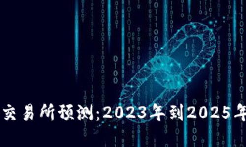 以太坊钱包交易所预测：2023年到2025年的趋势分析