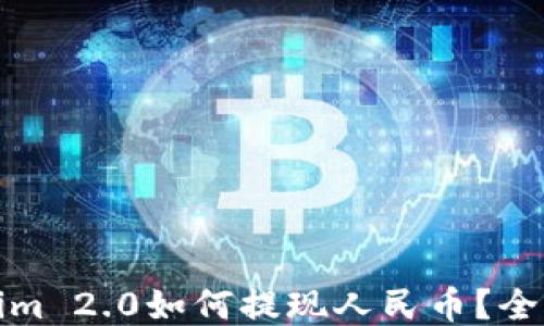 
Tokenim 2.0如何提现人民币？全面指南