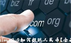 Tokenim 2.0如何提现人民币？