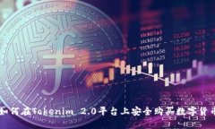 如何在Tokenim 2.0平台上安全