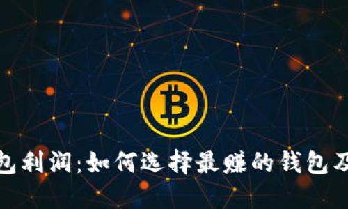 和关键词

区块链钱包利润：如何选择最赚的钱包及投资策略