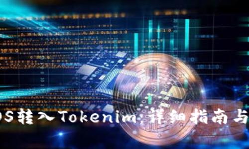 如何将EOS转入Tokenim：详细指南与注意事项
