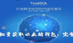 如何批量获取以太坊钱包