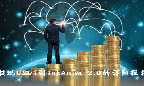 火币提现USDT到Tokenim 2.0的详细操作指南