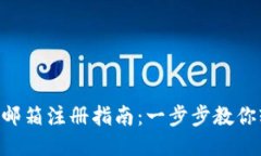 Tokenim邮箱注册指南：一步