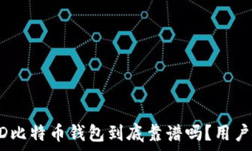   
自身生成的内容 BRD比特币钱包到底靠谱吗？用户使用指南与安全分析