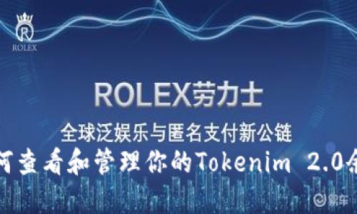 如何查看和管理你的Tokenim 2.0余额