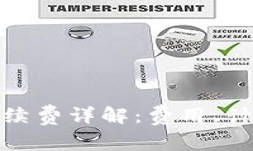 OTC钱包转USDT手续费详解：费用、计算方式与常见问题