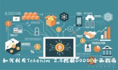 如何利用Tokenim 2.0挖掘DO