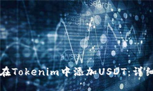 如何在Tokenim中添加USDT：详细指南
