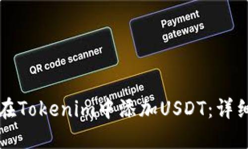 如何在Tokenim中添加USDT：详细指南