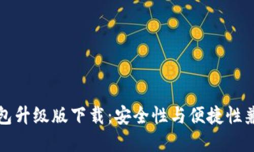以太坊钱包升级版下载：安全性与便捷性兼备的选择
